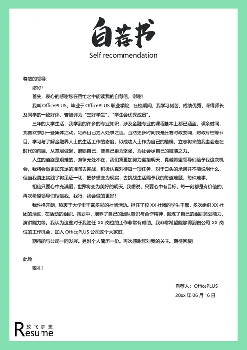 简约求职简历自荐信模板