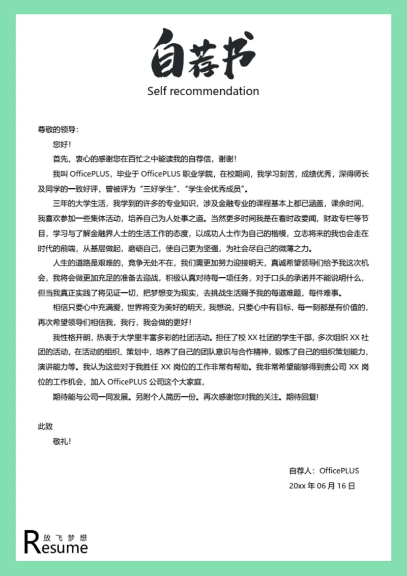 简约求职简历自荐信模板