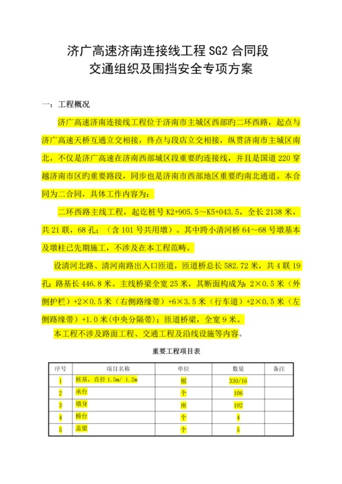 交通组织及围挡安全专项综合施工专题方案新.docx