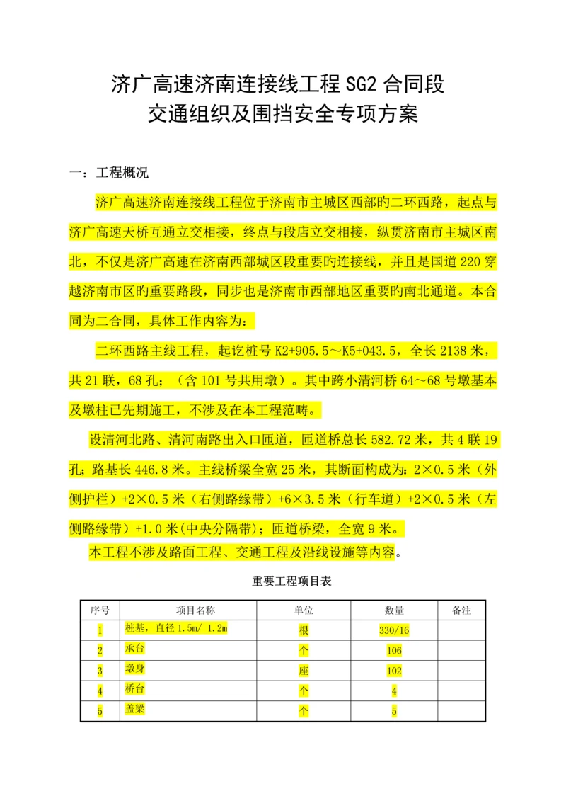 交通组织及围挡安全专项综合施工专题方案新.docx