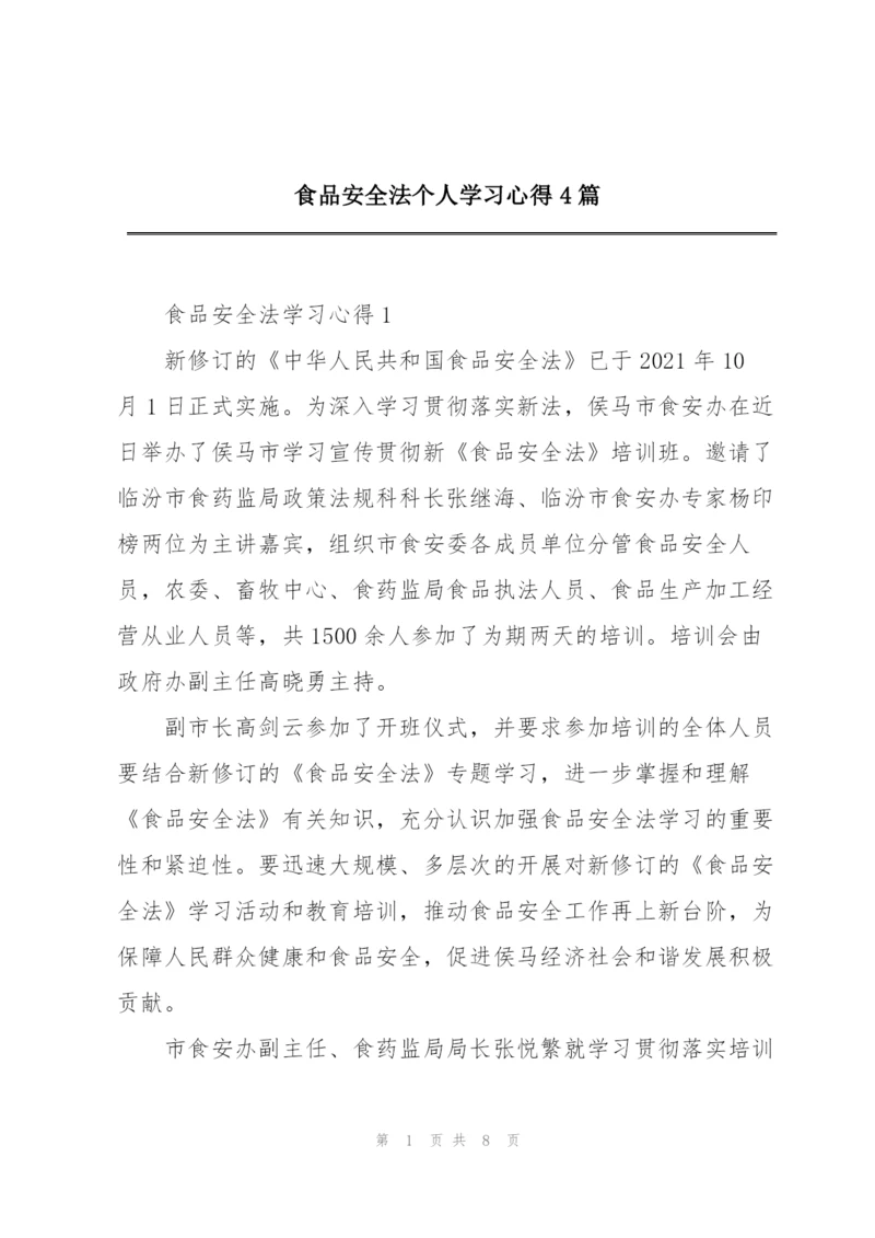 食品安全法个人学习心得4篇.docx