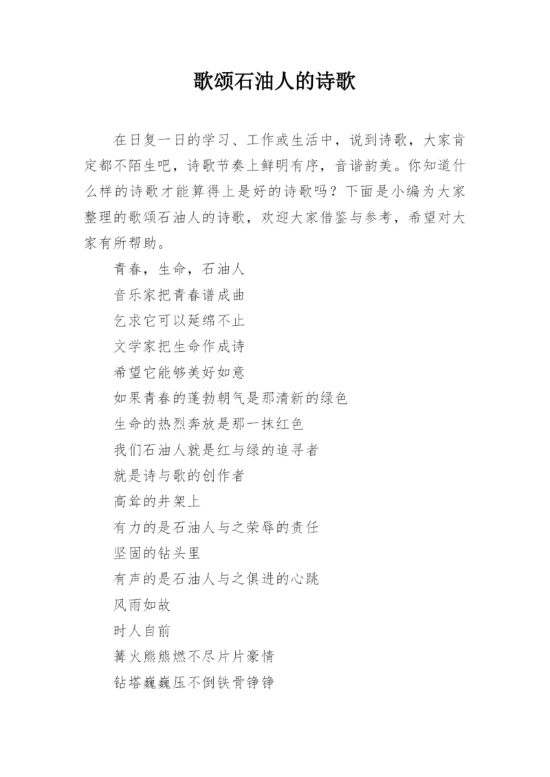 歌颂石油人的诗歌.docx