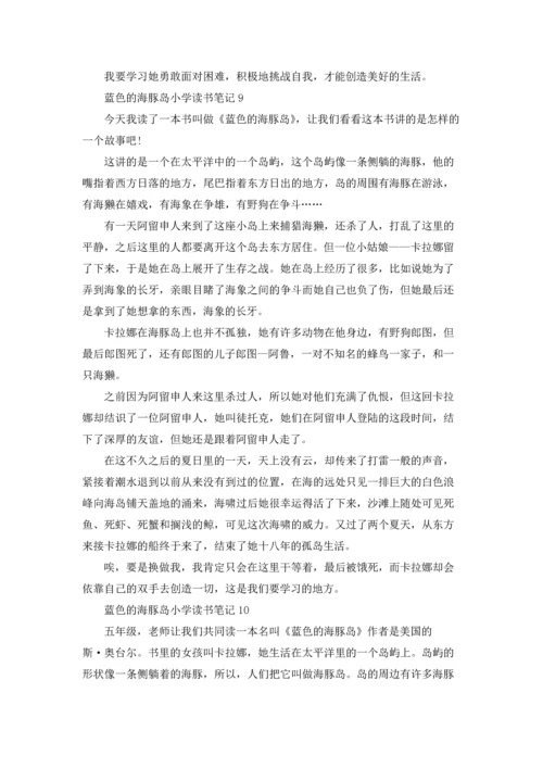 蓝色的海豚岛小学读书笔记.docx