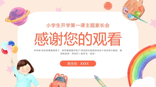 新学期开学第一课家长会PPT模板