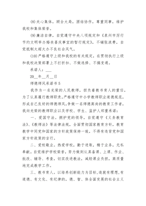 师德师风承诺书7篇.docx