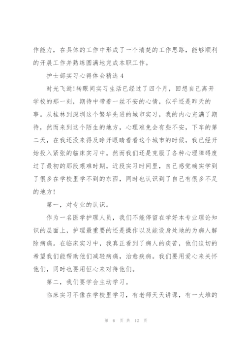 护士部实习心得体会.docx