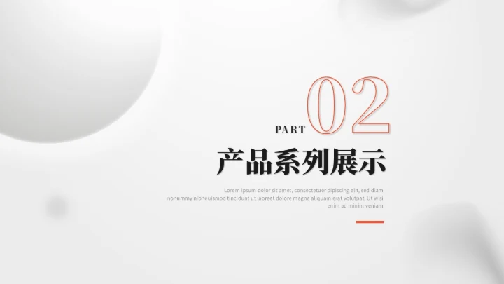 简约立体圆球产品介绍产品发布会产品宣传ppt模板