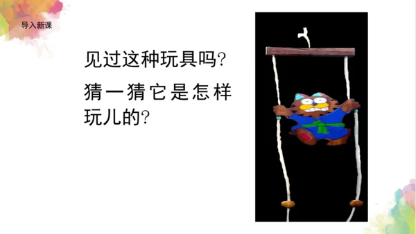 第十四课《爬升玩具》课件