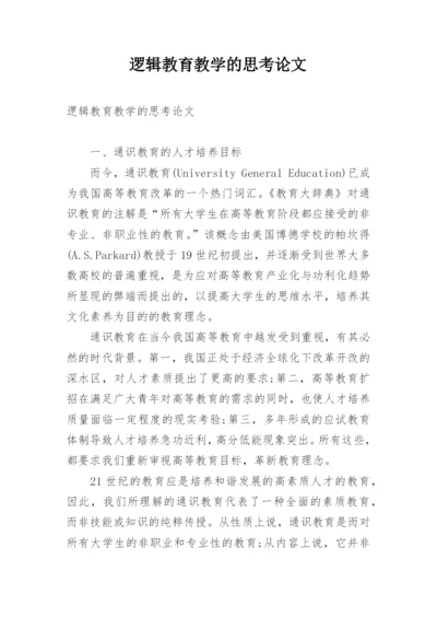 逻辑教育教学的思考论文.docx