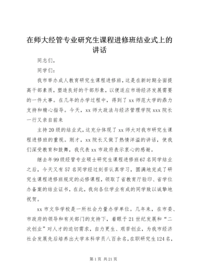 在师大经管专业研究生课程进修班结业式上的讲话.docx