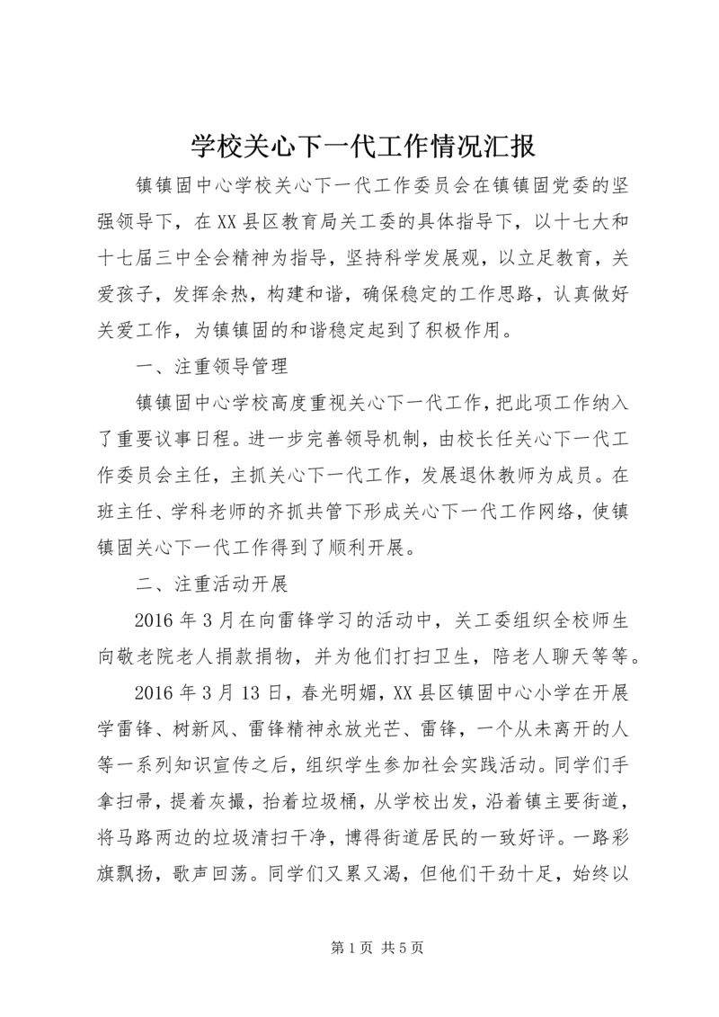 学校关心下一代工作情况汇报.docx