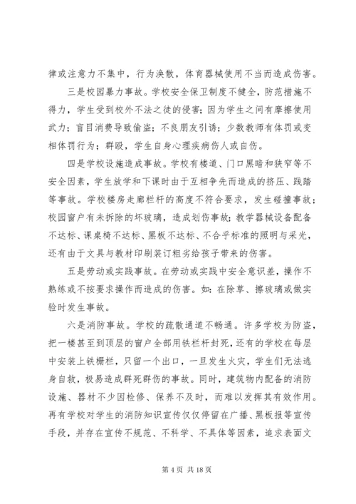 校园安全隐患问题及防范措施.docx