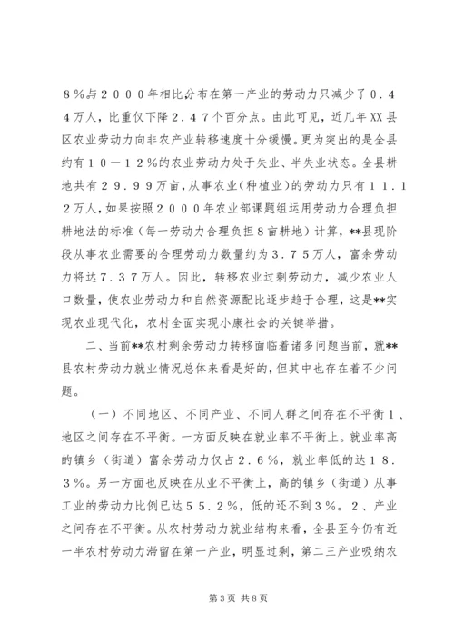 关于农村剩余劳动力转移策略 (8).docx