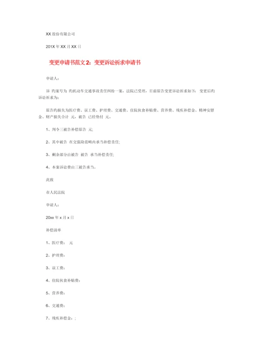 变更申请书范文.docx