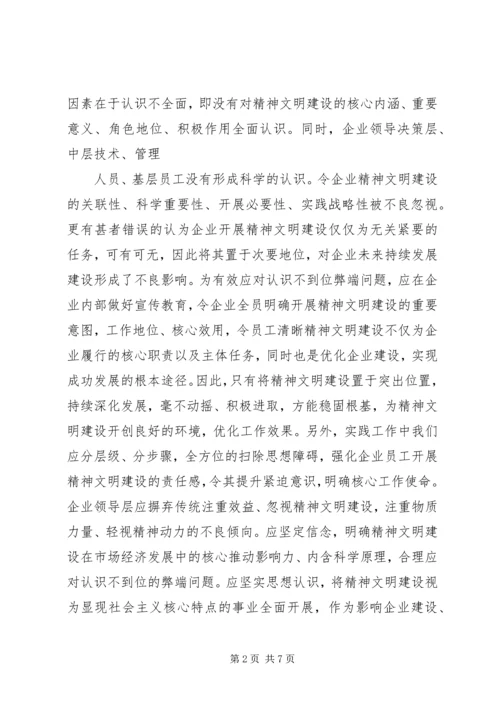 企业精神文明建设问题和对策研究.docx