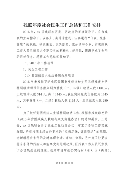 残联年度社会民生工作总结和工作安排.docx