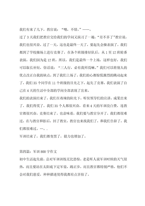 军训800字作文（通用8篇）作文