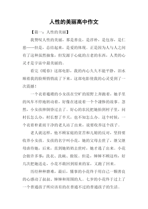 人性的美丽高中作文.docx