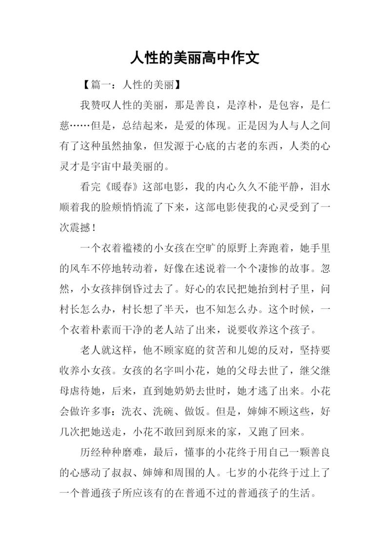 人性的美丽高中作文.docx