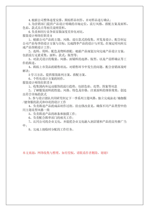 服装设计师岗位职责