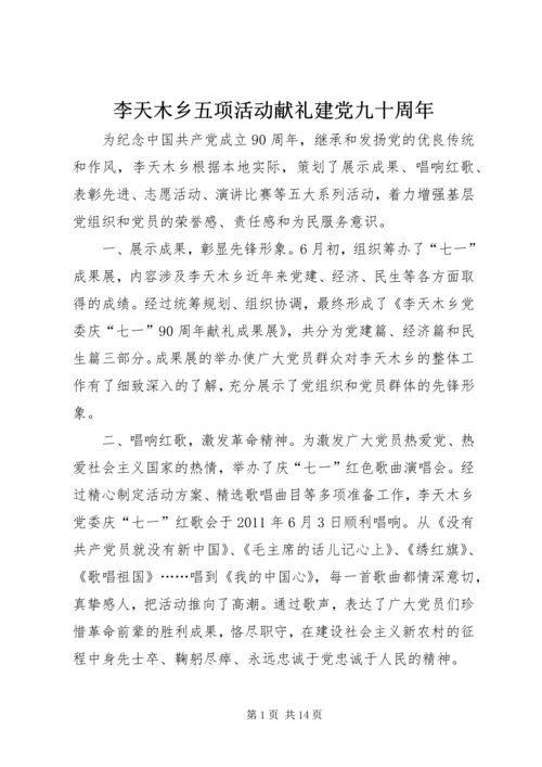 李天木乡五项活动献礼建党九十周年.docx
