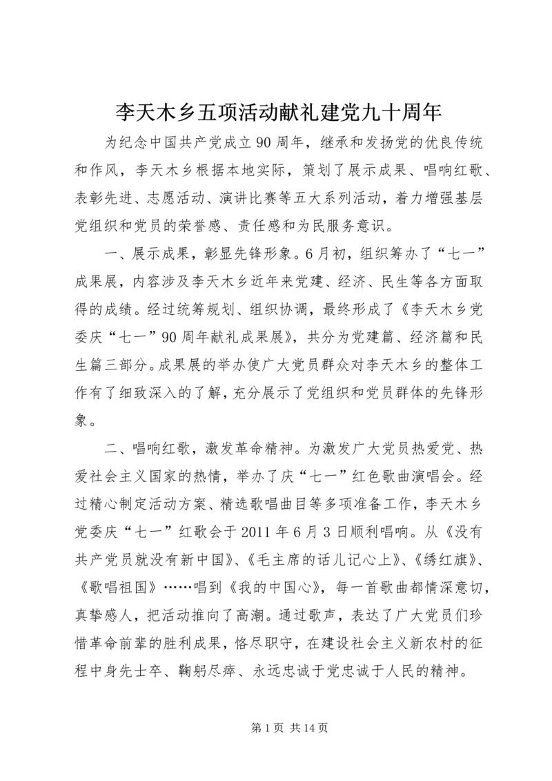 李天木乡五项活动献礼建党九十周年.docx