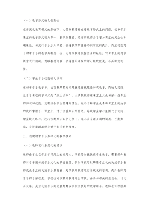 初中音乐教学多样化教学方式浅析.docx