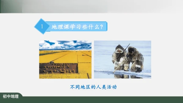 绪言：与同学们谈地理 课件（共30张PPT）