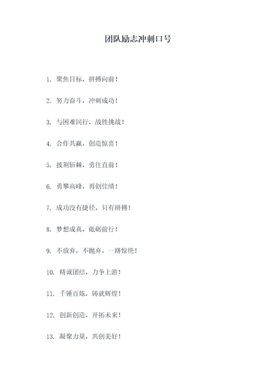 团队励志冲刺口号