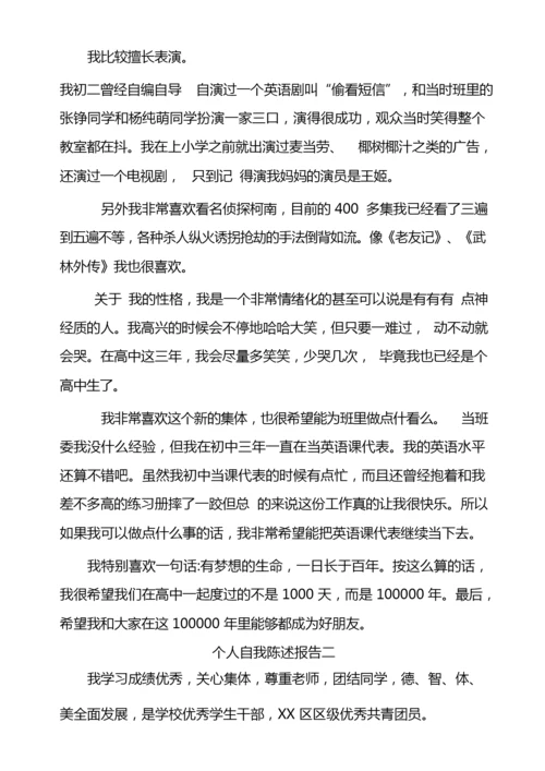 高中综合素质评价个人自我陈述报告.docx