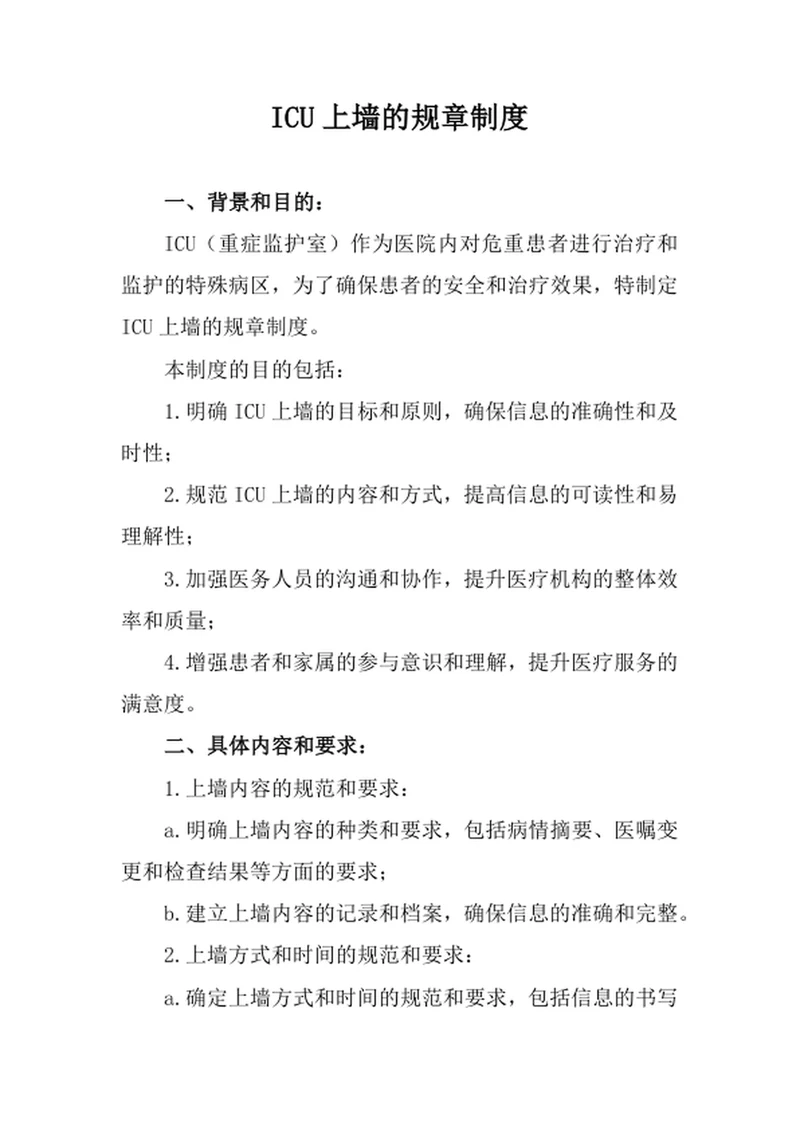 ICU上墙的规章制度