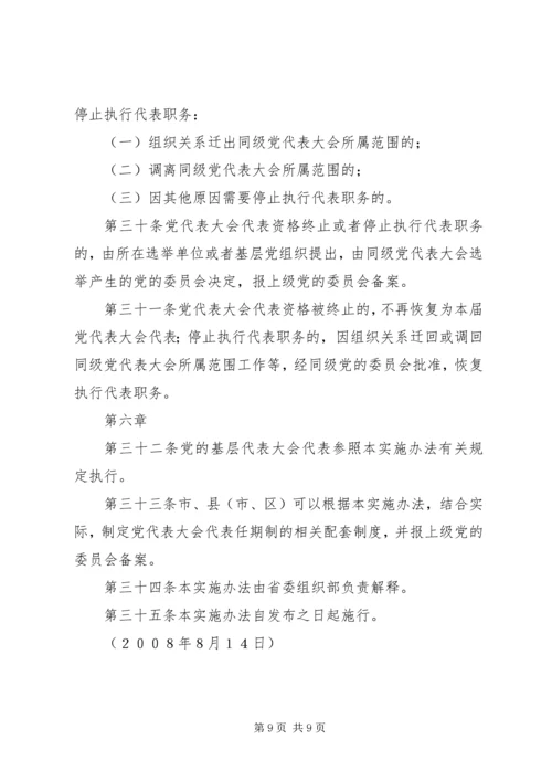 完善县乡党代表大会代表任期制研究2 (3).docx