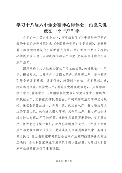 学习十八届六中全会精神心得体会：治党关键就在一个“严”字.docx