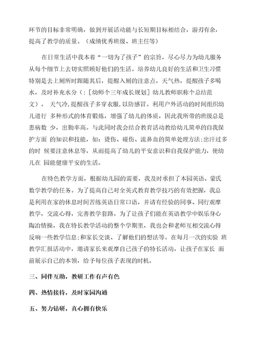 [幼师个人三年成长规划]幼儿教师职称个人总结范文