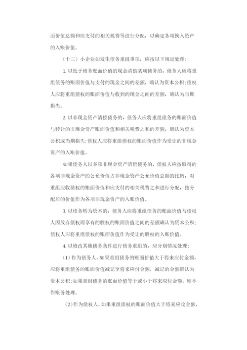 小企业会计制度.docx