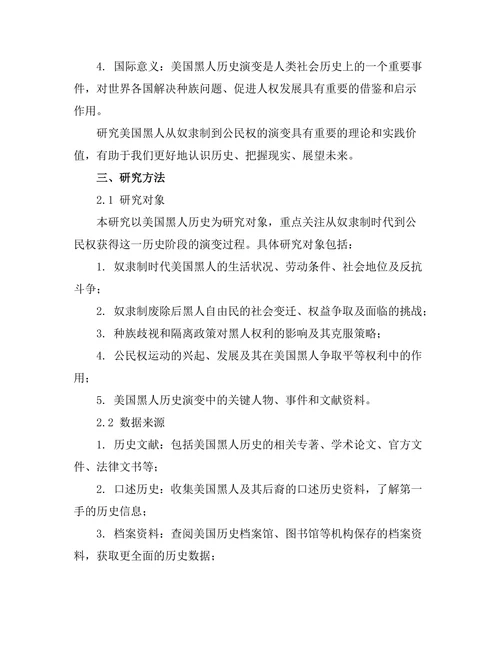 从奴隶制到公民权：美国黑人历史的演变