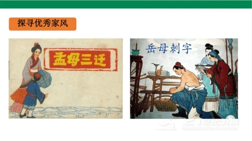 五下3弘扬优秀家风课件（36张PPT)