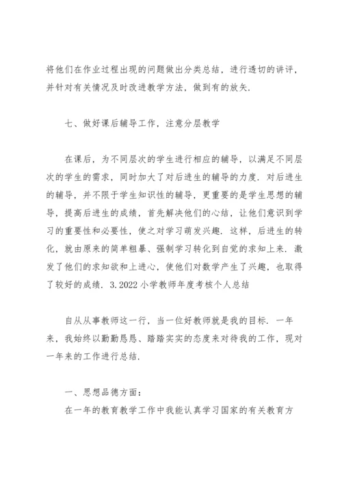 2022小学教师年度考核个人总结5篇.docx