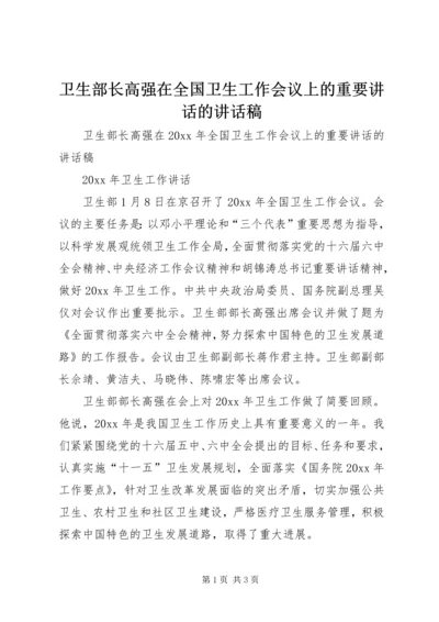 卫生部长高强在全国卫生工作会议上的重要讲话的讲话稿.docx