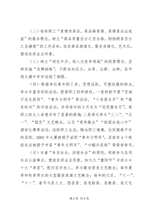 供销大厦市级思想政治工作优秀企业申报材料 (10).docx