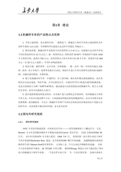 链条式四层升降横移立体车库总体设计毕业设计说明书.docx