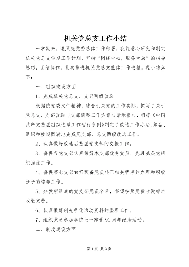 机关党总支工作小结 (3).docx