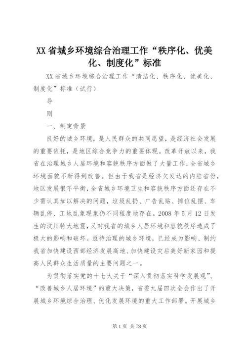 XX省城乡环境综合治理工作“秩序化、优美化、制度化”标准.docx