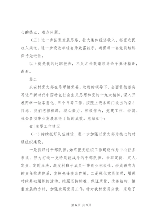 村党支部书记某年度抓党建工作述职报告范文精选2篇.docx