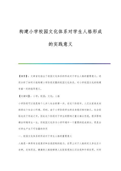 构建小学校园文化体系对学生人格形成的实践意义.docx