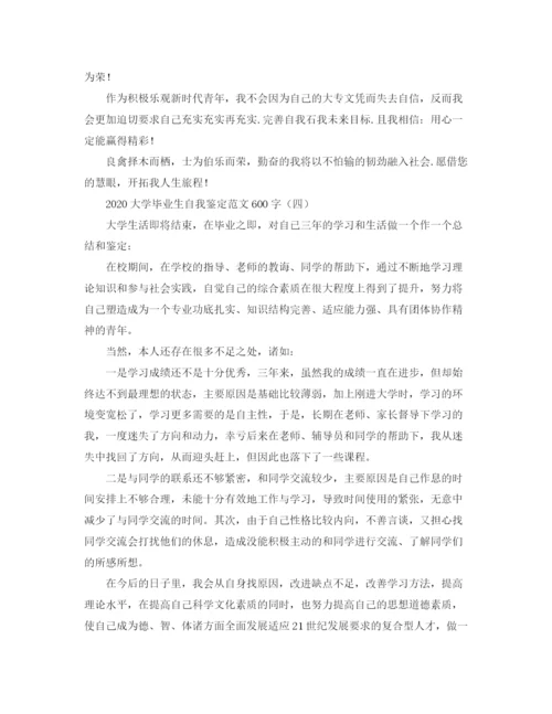 精编之大学毕业生自我鉴定范文600字.docx