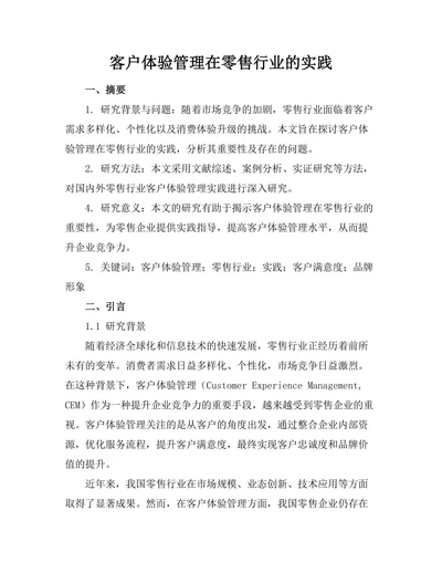 客户体验管理在零售行业的实践