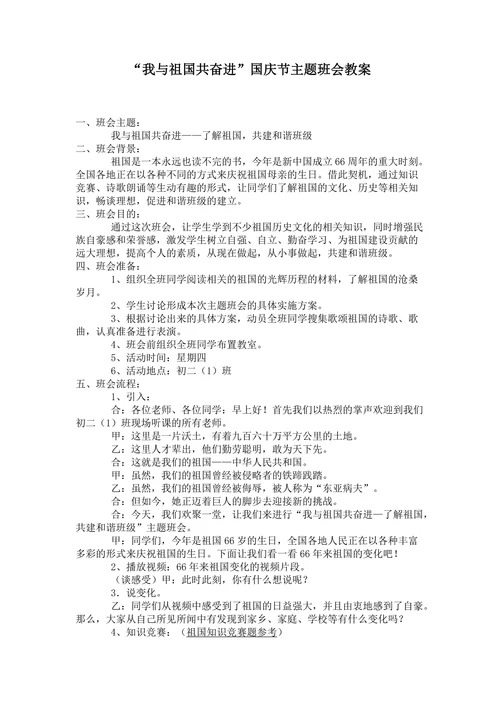 “我与祖国共奋进”国庆节主题班会教案