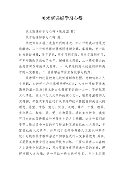 美术新课标学习心得.docx