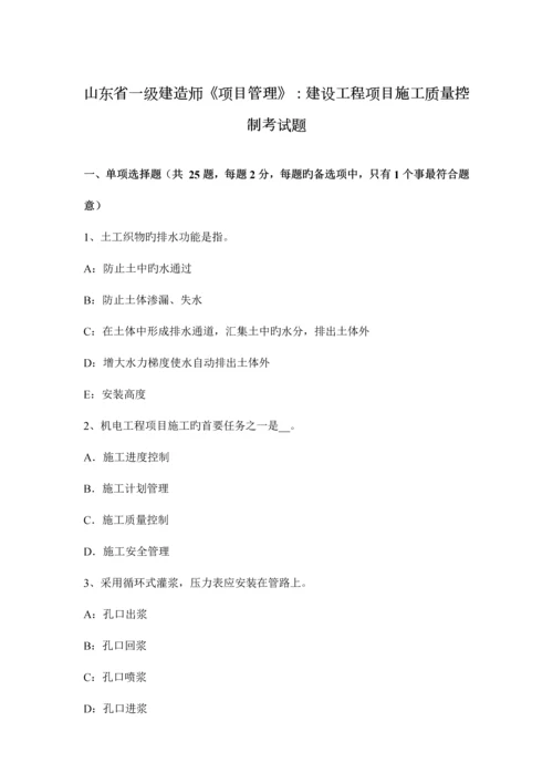 2023年山东省一级建造师项目管理建设工程项目施工质量控制考试题.docx